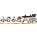 ふきふき大根 (oisiku itadakimasu)