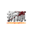 折原 (attack on titan)