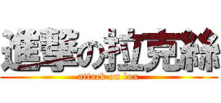 進撃の拉克絲 (attack on lux)