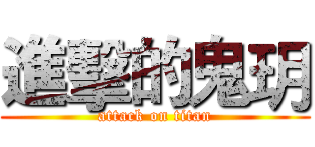 進擊的鬼玥 (attack on titan)