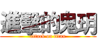 進擊的鬼玥 (attack on titan)
