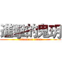 進擊的鬼玥 (attack on titan)