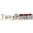 Ｔｏｎｙ灰熊厲害 (attack on titan)