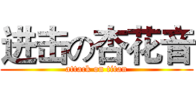 进击の杏花音 (attack on titan)