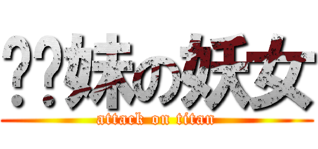 嗲妳妹の妖女 (attack on titan)