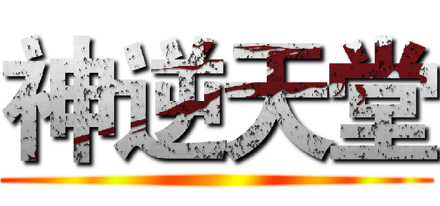 神逆天堂 ()
