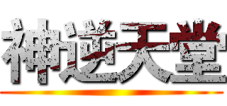 神逆天堂 ()