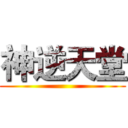 神逆天堂 ()