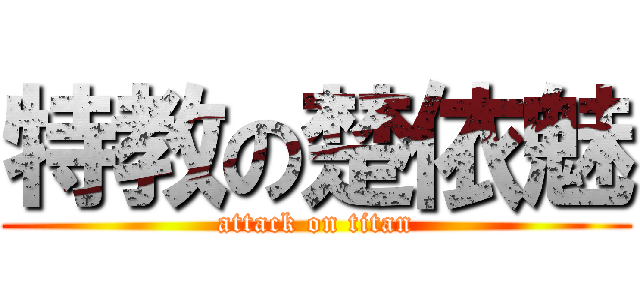 特教の楚依魅 (attack on titan)