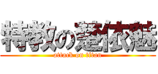特教の楚依魅 (attack on titan)