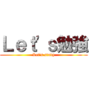 Ｌｅｔ'ｓ勉強 (Let's study)