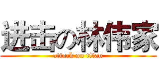 进击の林伟家 (attack on titan)