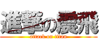 進撃の震飛 (attack on titan)