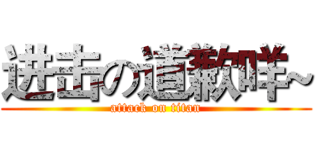 进击の道歉咩~ (attack on titan)