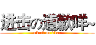 进击の道歉咩~ (attack on titan)