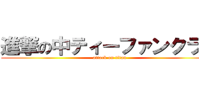 進撃の中ティーファンクラブ (attack on titan)