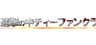 進撃の中ティーファンクラブ (attack on titan)