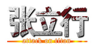 张立行 (attack on titan)