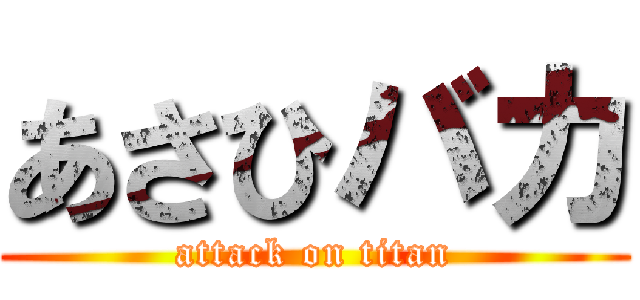 あさひバカ (attack on titan)