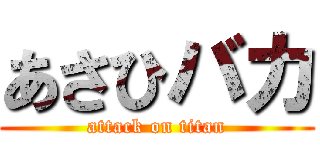 あさひバカ (attack on titan)