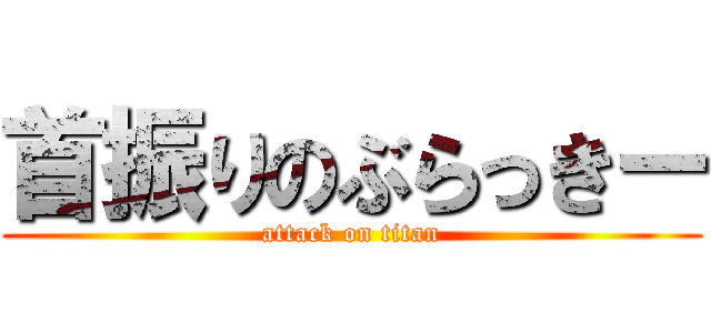 首振りのぶらっきー (attack on titan)