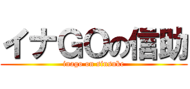 イナＧＯの信助 (inago on sinsuke)