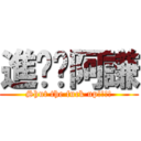 進擊ㄟ阿謙 (Shut the fuck up!!!!)