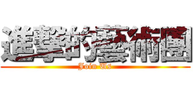 進撃的藝術團 (Join Us)