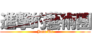 進撃的藝術團 (Join Us)