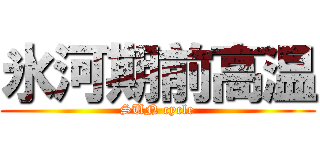 氷河期前高温 (SUN cycle)