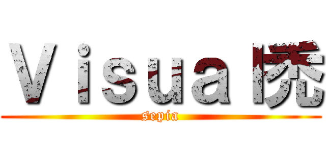 Ｖｉｓｕａｌ禿 (sepia)