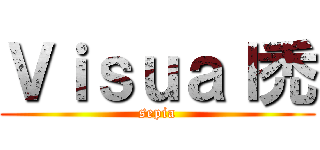 Ｖｉｓｕａｌ禿 (sepia)