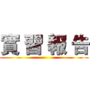 實 習 報 告 ()