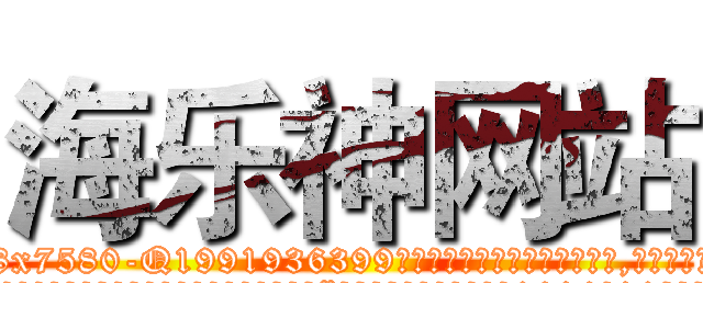 海乐神网站 (海乐神网站【电.话156x1318x7580-Q1991936399鑫宏药业】我们做的是长期生意,靠的是老客户长期支持
参考消息网2月20日报道 韩媒称，“剩女多、离婚率高的城市，房价一定会上涨。”这是中国经济学家金岩石2016年12月参加在上海举行的房地产相关论坛时说的话。
)