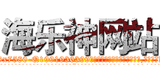 海乐神网站 (海乐神网站【电.话156x1318x7580-Q1991936399鑫宏药业】我们做的是长期生意,靠的是老客户长期支持
参考消息网2月20日报道 韩媒称，“剩女多、离婚率高的城市，房价一定会上涨。”这是中国经济学家金岩石2016年12月参加在上海举行的房地产相关论坛时说的话。
)