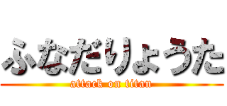 ふなだりょうた (attack on titan)