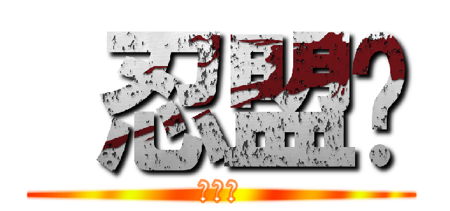  忍盟灬 (露鳥俠)