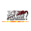  忍盟灬 (露鳥俠)