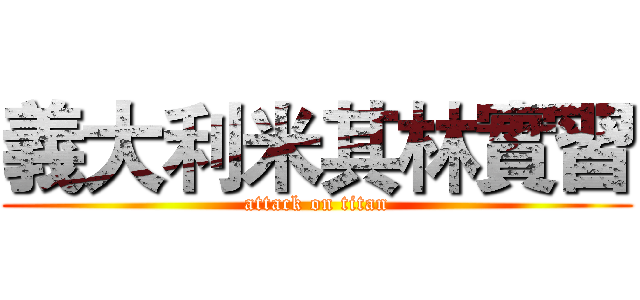 義大利米其林實習 (attack on titan)