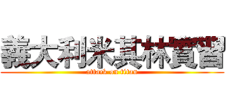 義大利米其林實習 (attack on titan)