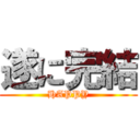 遂に完結 (HAPPY)