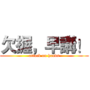 欠握，早講！ (attack on hands)