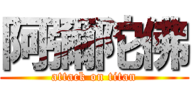 阿彌陀佛 (attack on titan)