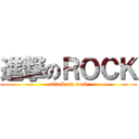 進撃のＲＯＣＫ (attack on rock)