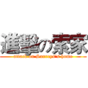 進擊の索家 (attack on Surreys's home)