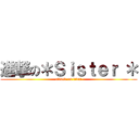 進撃の＊Ｓｉｓｔｅｒ ＊ (attack on titan)