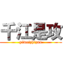 千江是攻 (yiweizhizuo)