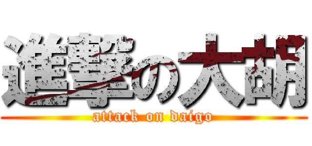 進撃の大胡 (attack on daigo)