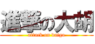 進撃の大胡 (attack on daigo)