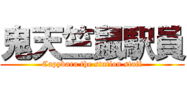 鬼天竺鼠駅員 (Capybara the station staff)